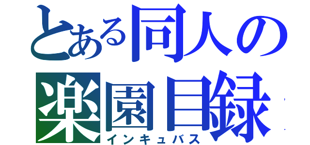 とある同人の楽園目録（インキュバス）