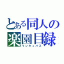 とある同人の楽園目録（インキュバス）