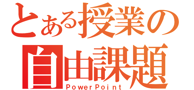 とある授業の自由課題（ＰｏｗｅｒＰｏｉｎｔ）