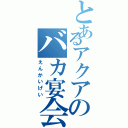 とあるアクアのバカ宴会芸（えんかいげい）