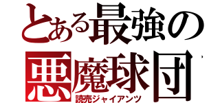 とある最強の悪魔球団（読売ジャイアンツ）