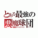 とある最強の悪魔球団（読売ジャイアンツ）