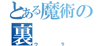 とある魔術の裏（ウラ）