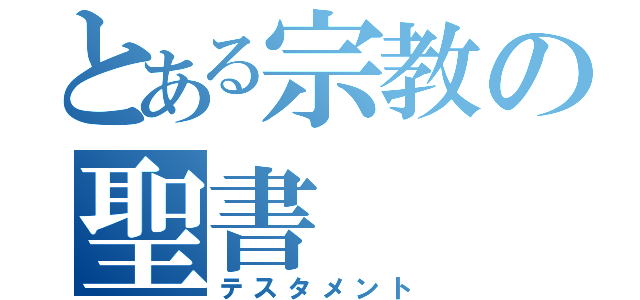 とある宗教の聖書（テスタメント）