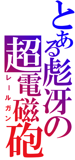 とある彪冴の超電磁砲（レールガン）