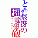 とある彪冴の超電磁砲（レールガン）