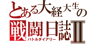 とある大経大生の戦闘日誌Ⅱ（バトルダイアリー）