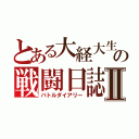 とある大経大生の戦闘日誌Ⅱ（バトルダイアリー）