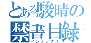 とある駿晴の禁書目録（インデックス）