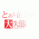 とある企業の大失態（バイオハザード）