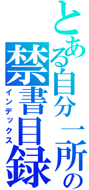 とある自分一所電話来るの禁書目録（インデックス）