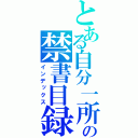 とある自分一所電話来るの禁書目録（インデックス）