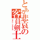 とある悲哀の客員剣士（リオン・マグナス）