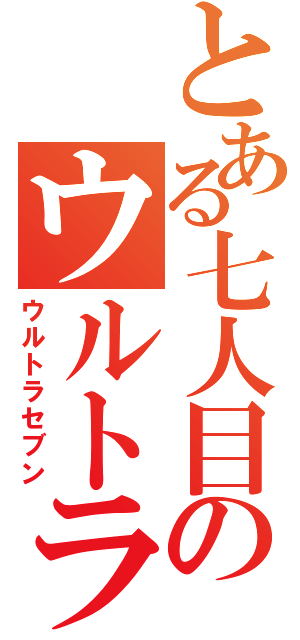 とある七人目のウルトラ警備隊員（ウルトラセブン）