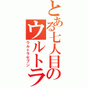 とある七人目のウルトラ警備隊員（ウルトラセブン）