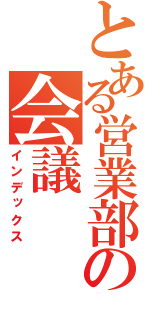 とある営業部の会議（インデックス）