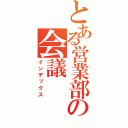 とある営業部の会議（インデックス）