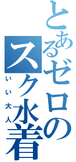 とあるゼロのスク水着（いい大人）