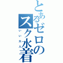 とあるゼロのスク水着（いい大人）