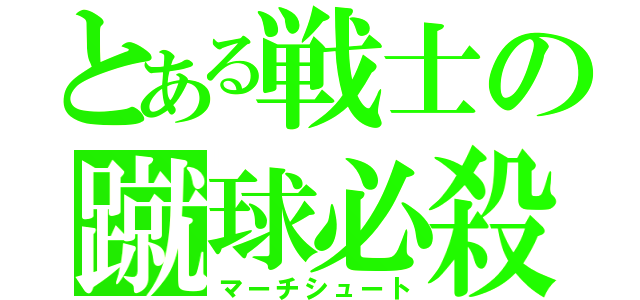 とある戦士の蹴球必殺（マーチシュート）