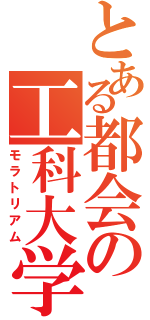 とある都会の工科大学（モラトリアム）