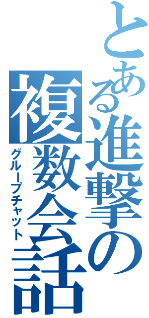 とある進撃の複数会話（グループチャット）