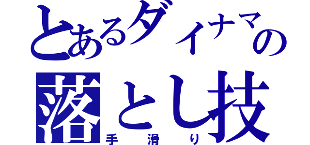 とあるダイナマイトの落とし技（手滑り）