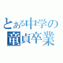 とある中学の童貞卒業（）