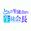 とある生徒会の生徒会長（ギャグマスター（（笑）））