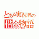 とある実況者の借金物語（ジンジャホウカイ）