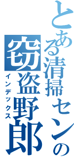 とある清掃センターの窃盗野郎（インデックス）