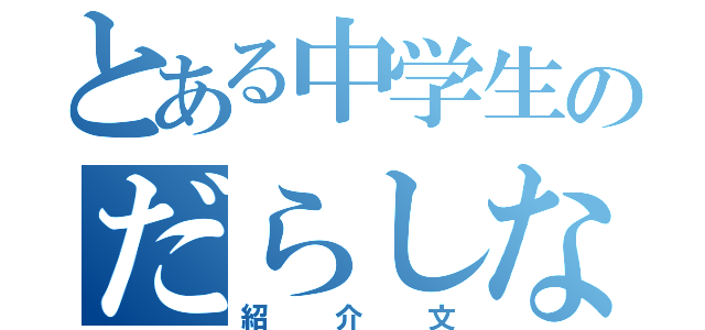 とある中学生のだらしない（紹介文）