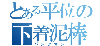 とある平位の下着泥棒（パンツマン）