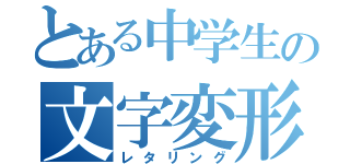 とある中学生の文字変形（レタリング）