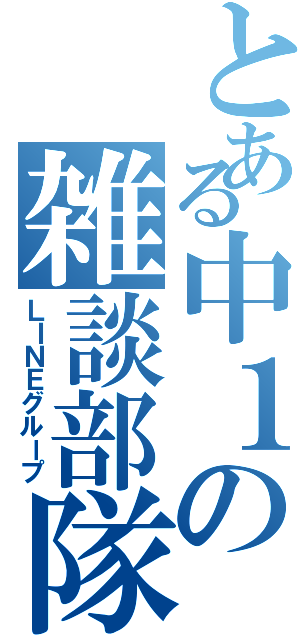 とある中１の雑談部隊（ＬＩＮＥグループ）