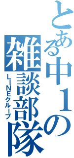 とある中１の雑談部隊（ＬＩＮＥグループ）