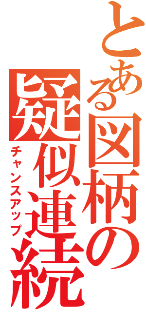 とある図柄の疑似連続予告（チャンスアップ）