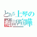 とある上琴の痴話喧嘩（２８２８２８２８２８２８２８２８２８２８２８２８２８２８２８２８２８２８２８２８２８２８２８２８２８２８２８２８２８２８２８２８２８２８２８２８２８）