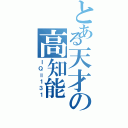 とある天才の高知能（ＩＱ＝１３１）