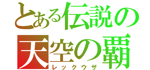 とある伝説の天空の覇者（レックウザ）