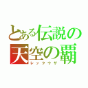 とある伝説の天空の覇者（レックウザ）