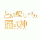 とある藍しゃまの猫式神（ちぇぇぇぇぇぇん）