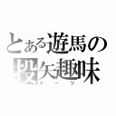 とある遊馬の投矢趣味（ダーツ）