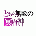 とある無敵の冥府神（ハデス様）