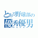 とある野球部の優秀優男（けんけん）