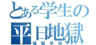 とある学生の平日地獄（強制学校）