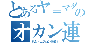 とあるヤ＝マダのオカン連隊（ドム（エプロン装備））