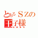 とあるＳＺの王子様（佐藤勝利）