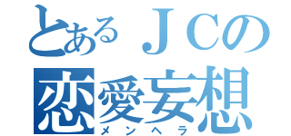 とあるＪＣの恋愛妄想（メンヘラ）