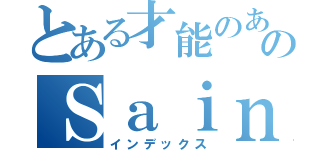 とある才能のあるのＳａｉｎｏ ｎｏ ａｒｕ（インデックス）